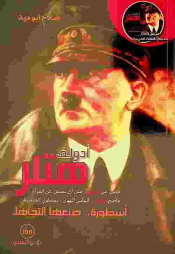 هتلر : فتش عن اليهود .. قبل أن تفتش عن المرأة، فاضح اليهود .. ألماني الهوى .. نمساوي الجنسية : أسطورة .. صنعها التجاهل