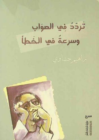  تردد في الصواب وسرعة في الخطأ : نصوص مسرحية