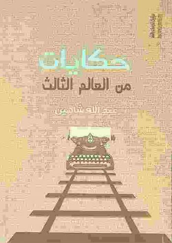  حكايات من العالم الثالث : مقالات