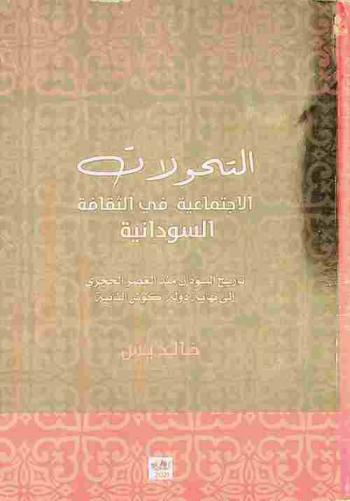  التحولات الاجتماعية في الثقافة السودانية : تاريخ السودان منذ العصر الحجري إلى نهاية دولة كوش الثانية