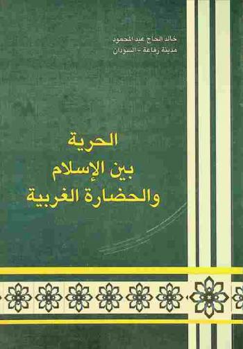 الحرية بين الإسلام والحضارة الغربية