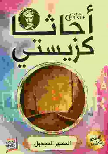 المصير المجهول