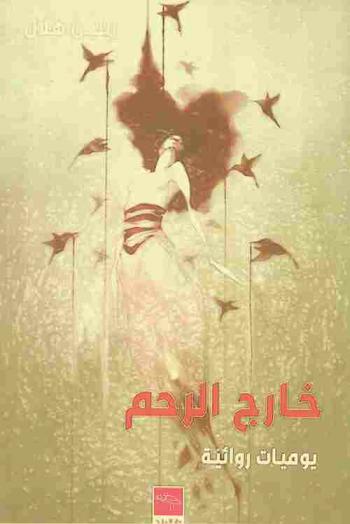  خارج الرحم : يوميات روائية