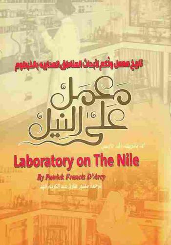 معمل على النيل : تاريخ معمل \ولكم\ لأبحاث المناطق المدارية بالخرطوم