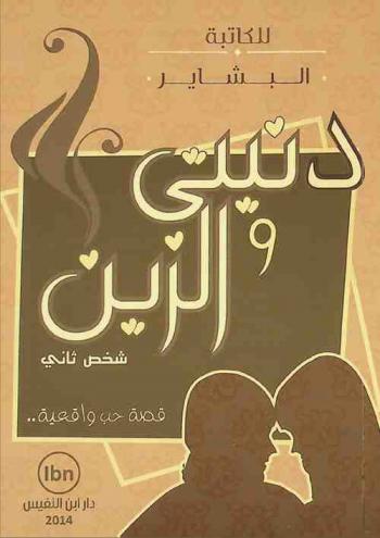  دنيتي والزين شخص تاني : قصة حب واقعية ..