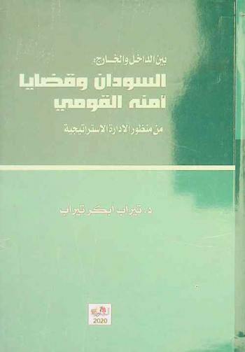  بين الداخل والخارج : السودان وقضايا أمنه القومي من منظور الإدارة الاستراتيجية = Between inside and outside : sudan and its national security issues from the perspective of strategic management