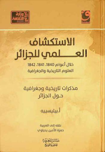  الاستكشاف العلمي للجزائر خلال أعوام 1840، 1841، 1842 : العلوم التاريخية والجغرافية
