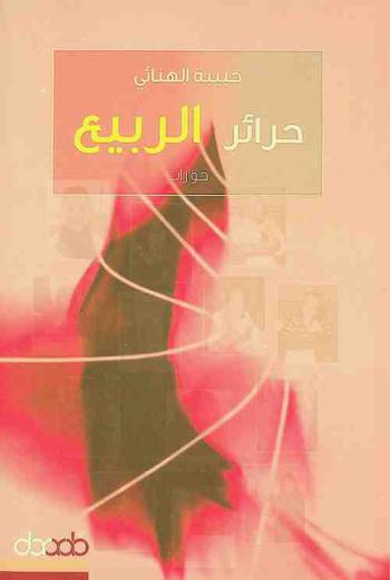  حرائر الربيع : سلسلة حوارات مع نساء مناضلات ومدافعات عن حقوق الإنسان = The spring of femal liberals : (interviews)