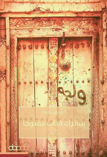 سأترك الباب مفتوحا = I will leave the door open