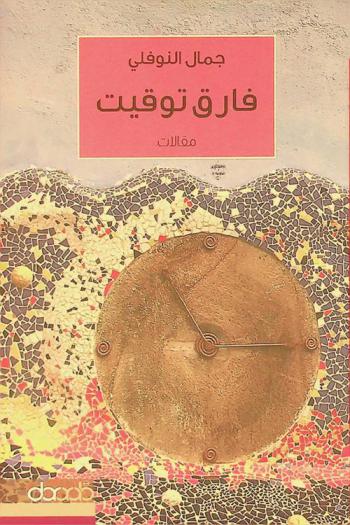  فارق توقيت : مقالات = Time difference : (articales)