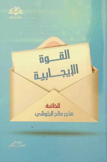  القوة الإيجابية