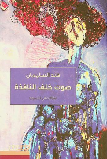  صوت خلف النافذة : مقالات في النسوية = Voice behind the Window : (Articules on feminism)