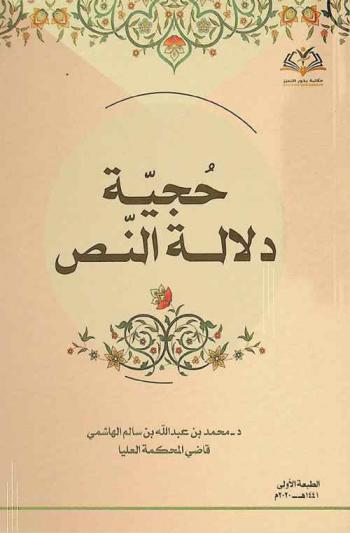  حجية دلالة النص