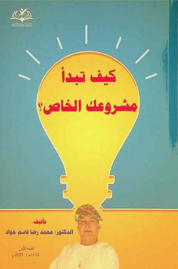  كيف تبدأ مشروعك الخاص ؟
