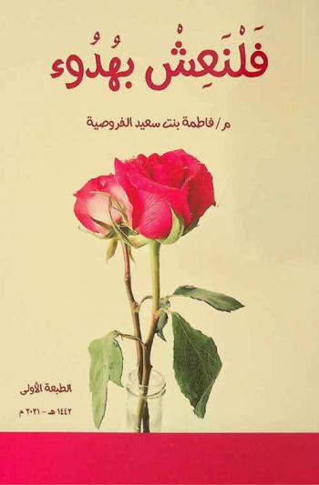  فلنعش بهدوء