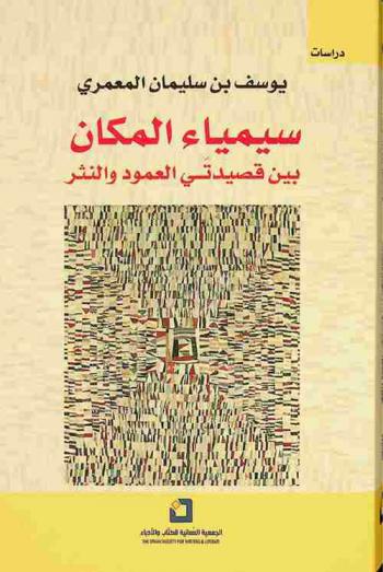  سيمياء المكان بين قصيدتي العمود والنثر : دراسة
