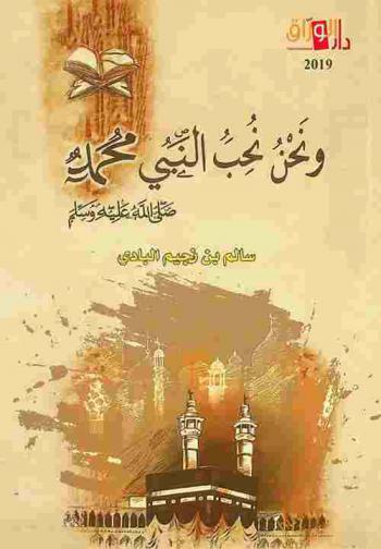  ونحن نحب النبي محمد صلى الله عليه وسلم