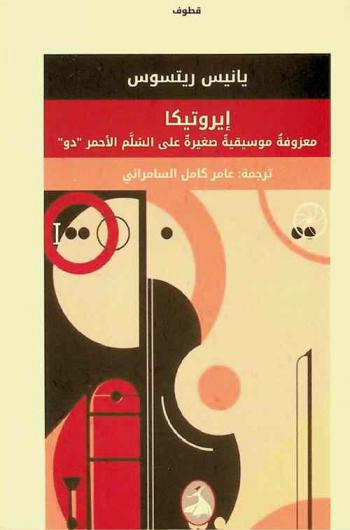  إيروتيكا : معزوفة موسيقية صغيرة على السلم الأحمر \دو\