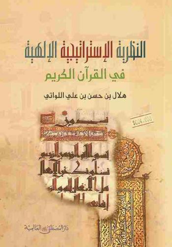  النظرية الاستراتيجية الإلهية في القرآن الكريم