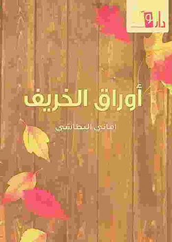  أوراق الخريف