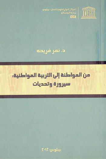  من المواطنة إلى التربية المواطنية : سيرورة وتحديات
