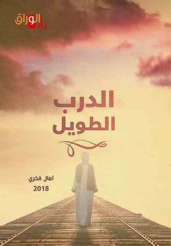  الدرب الطويل