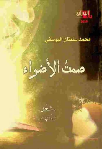 صمت الأضواء : شعر