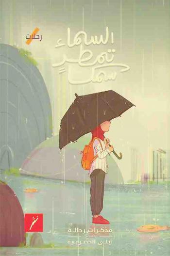  السماء تمطر سمكا : رحلات