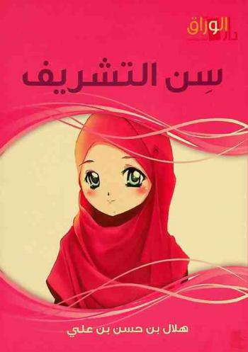  سن التشريف بالخطاب الإلهي \يا أيها الذين أمنوا\ : كتاب يتناول بعض المطالب المهمة للسن التي تبلغ فيها الفتاة بلوغا شرعيا