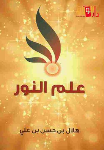  علم النور : علم السعادة المطلقة والكمال المطلق