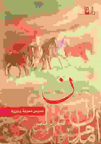  ن : نصوص شعرية ونثرية