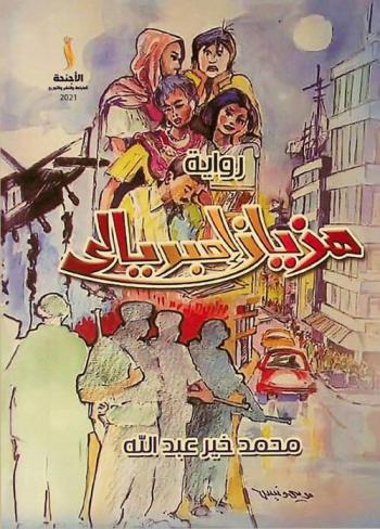 هذيان إمبريالي : رواية