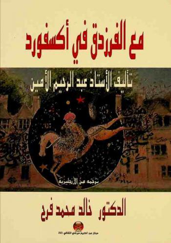  مع الفرزدق في أكسفورد /‪‪‪‪‪‪‪‪‪