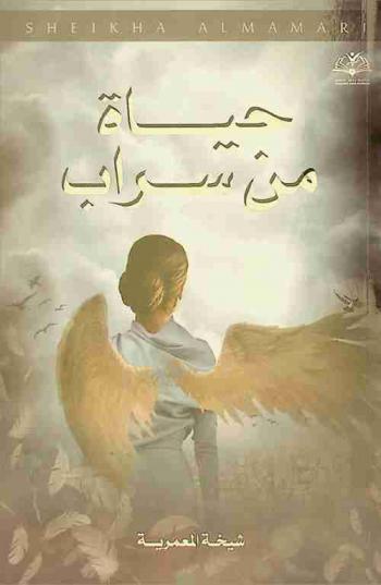  حياة من سراب