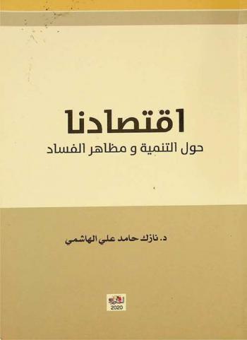  اقتصادنا : حول التنمية ومظاهر الفساد