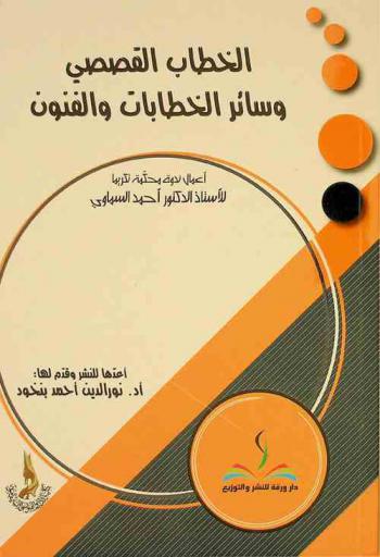 الخطاب القصصي وسائر الخطابات والفنون : أعمال ندوة محكمة تكريما للأستاذ الدكتور أحمد السماوي