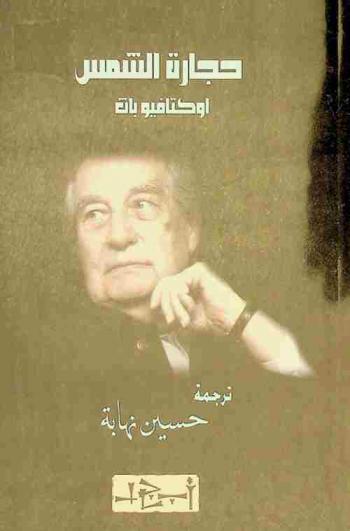 حجارة الشمس