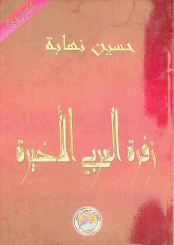  زفرة العربي الأخيرة أبو عبد الله الصغير : مسرحية تاريخية