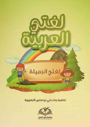  لغتي العربية لغتي الجميلة