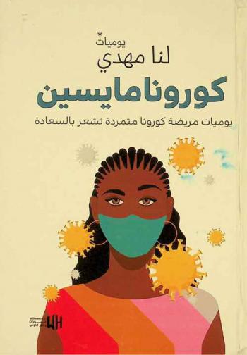  كورونامايسين : يوميات مريضة كورونا متمردة تشعر بالسعادة