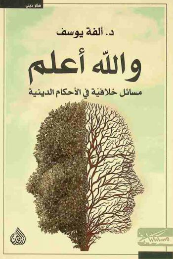  والله أعلم : مسائل خلافية في الأحكام الدينية