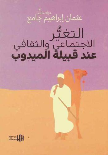  التغير الاجتماعي والثقافي عند قبيلة الميدوب : دراسات