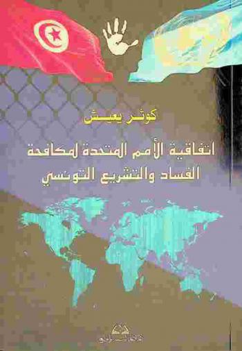  اتفاقية الأمم المتحدة لمكافحة الفساد والتشريع التونسي