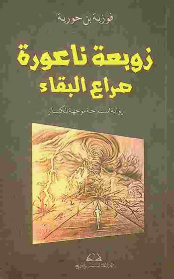  زوبعة ناعورة صراع البقاء : رواية ممسرحة موجهة للكبار