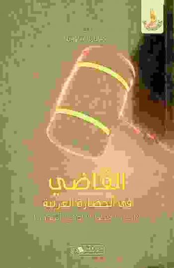 القاضي في الحضارة العربية : \أخبار القضاة\ لوكيع أنموذجا