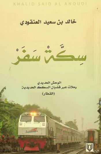  سكة سفر : الوحش الحديدي : رحلات عبر قضبان السكك الحديدية (القطار)