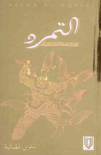  التمرد بملائكته وشياطينه