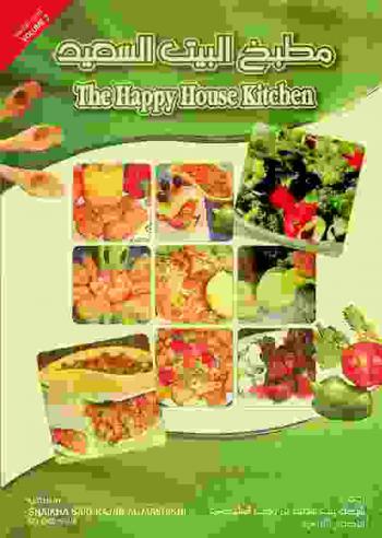  مطبخ البيت السعيد = The happy house kitchen
