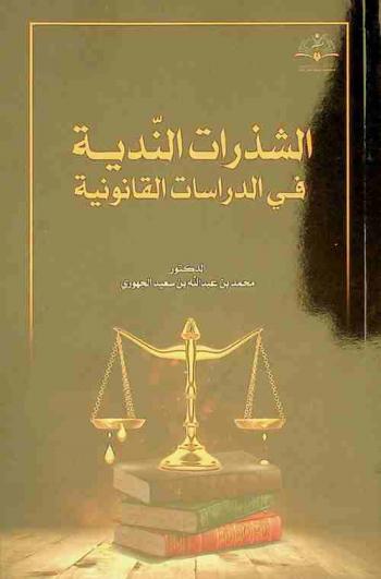 الشذرات الندية في الدراسات القانونية