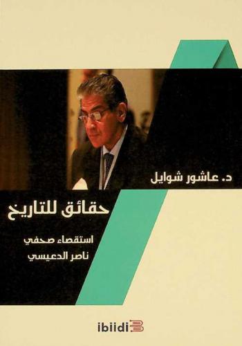  حقائق للتاريخ : استقصاء صحفي مع د. عاشور شوايل